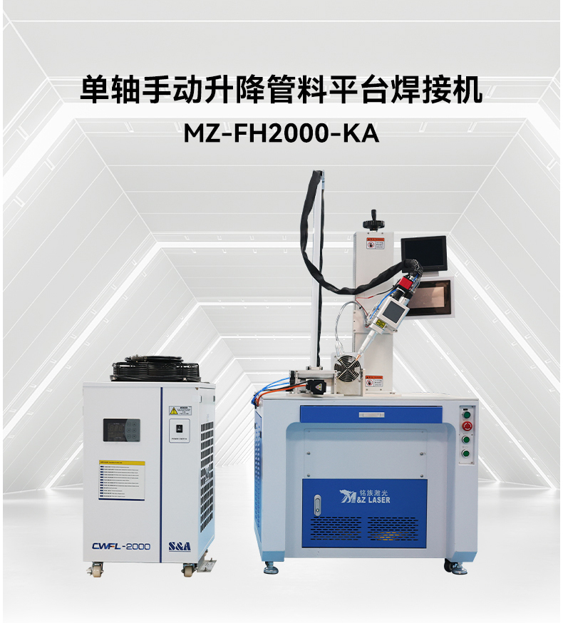 單軸金屬管料平臺自動(dòng)激光焊接機(jī)(圖4)